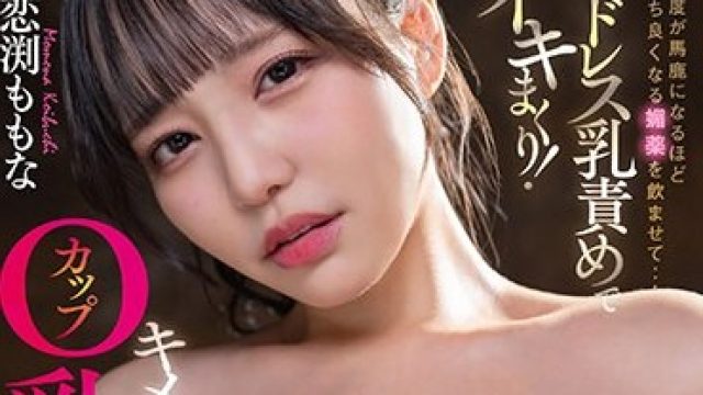 STARS-992 胸の感度が馬鹿になるほど気持ち良くなる媚薬を●ませて… エンドレス乳責めでイキまくり！Oカップキメセク乳イキ！！ 恋渕ももな【圧倒的4K映像でヌク！】