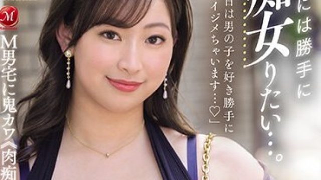 ACHJ-034 時には勝手に痴女りたい…。 Madonna専属 超肉感美女『藤沢麗央』お貸しします―。