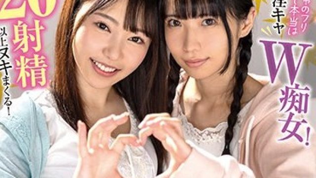 FOCS-174 【希咲那奈＆さつき芽衣】陰キャのフリして本当は最強淫キャW痴女！男たちを次々ヤリ倒し20射精以上ヌキまくる！ナンパした眼鏡地味娘の豹変にビビり散らかす大