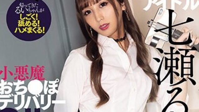DASS-316 男の娘アイドル復活 小悪魔おち●ぽデリバリー 七瀬るい