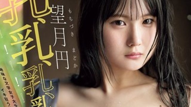 MIDA-487 乳、乳、乳、乳、乳！！！！！！ 地味な文学女子大生がイキ狂う程マゾ開発 まんまるHカップ肉体が超絶頂覚醒キタ――（゜∀゜）――！ 望月円