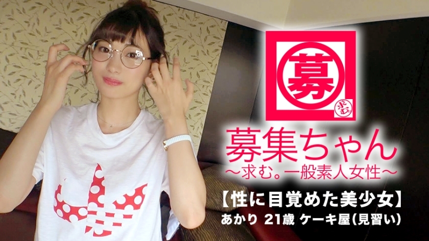 ARA-326 【绝对美少女】21岁【超SSS级】Akari-chan来了！她的申请出现了三次，原因是“如果发生两次是否是三次？” ♪] 沉迷于 AV SEX [超级漂亮的女孩]``我想尽快做爱......♪''完全欢迎！ 【在性爱中醒来的美少女】虽然害羞，但也太色情了！平时在蛋糕店打工的她，进化成射在脸上的精液都喝光的【色狼】！ 「精子，香甜可口♪」对她来说，比蛋糕还好吃【精液】不要错过！