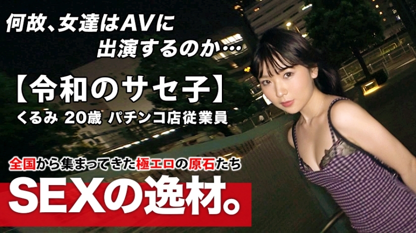 ARA-453 【超级变态】20岁【自称佐世子】狂三来了！申请一个承认自己和他人的Yariman女孩的原因是“我只想成为meta-meta♪” 20岁的色情光环并不奇怪！ [我喜欢深喉] [我喜欢坚硬的SEX] 不要错过不会挡住你空缺的嘴巴的压倒性变态SEX！
