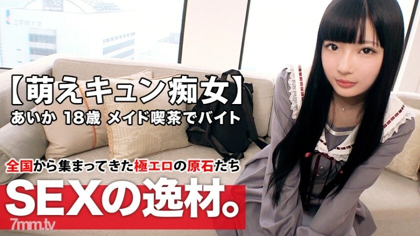 ARA-420 [Moe Kyun Bishoujo] 18 岁 [梦想是戏剧偶像] 爱香酱来了！她申请在女仆咖啡馆工作的原因是“我没钱了......我喜欢做爱♪”[我喜欢责怪一个18岁的男人]责怪服务口交是最好的！ 【萌炫荡妇】长长的黑发，求萌壹岐SEX千万不要错过！