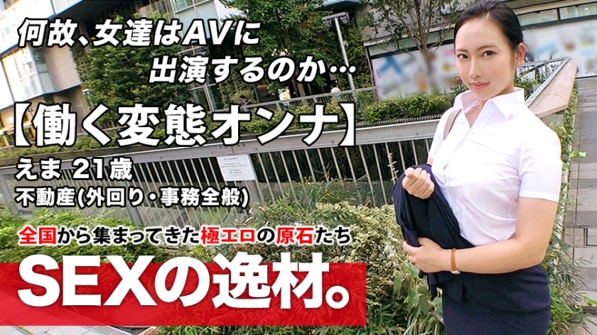 ARA-460 [Super Eromuchi BODY] 21 岁 [工作变态女人] Ema-chan 来了！她申请不动产公司工作，外出时出现在AV上的原因是“我受不了......♪”我们下午见面，晚上回到公司！ ?? [工作期间的性 ！ ！！ ] 白天撸管必看！千万不要错过不懂耐心的上班族持续激烈的SEX！