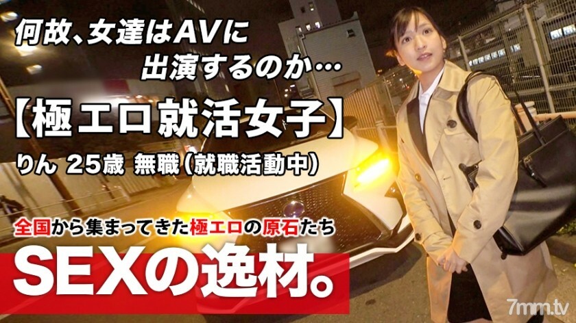 ARA-480 【极度色情的求职少女】25岁【想发光的女人】凛酱来了！在求职面试回家的路上出现的她的申请理由是“我想成为一个成熟的女人......”目前失业的半职女孩对AV SEX感兴趣！虽然是认真的印象，但也太色情了！千万不要错过变态的激烈 Iki SEX！