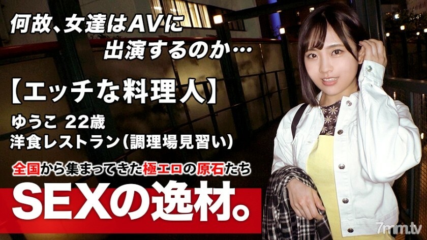 ARA-483 【调皮厨师】22岁【未来大师】小优子来了！她申请西餐厅做厨房学徒的理由是“我喜欢做爱，但我不能一个人做……”我太忙了，没有时间玩，也没有男朋友！希望 [高热和粗暴的性] ！对火热的性行为感到兴奋！情色模式著火 [可怕的口交] [Rimjob handjob] 灭火不可能！千万不要错过一个燃烧的美丽女孩的激烈 Iki SEX！