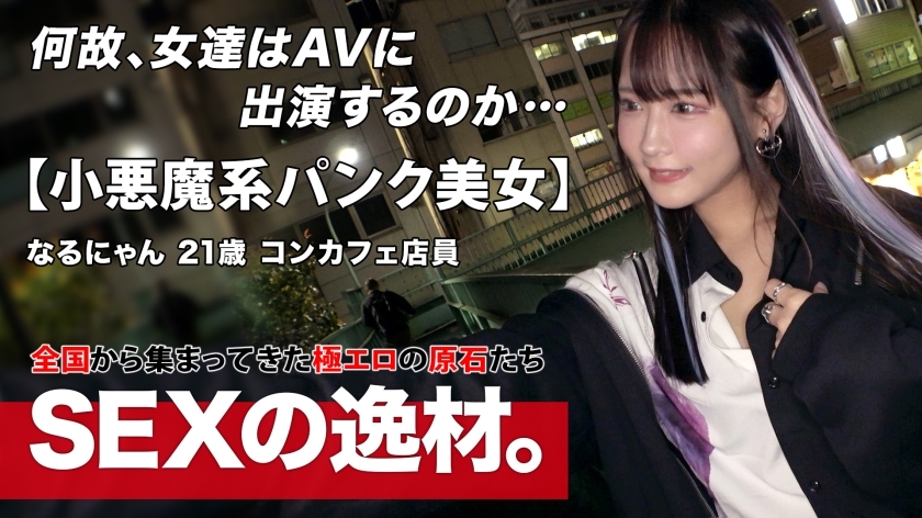 ARA-566 [朋克][哥特]在Con Cafe上班的《Narunyan》野心很大！ ？ “成为有性的超级名人！ ！ ] 超越咖啡厅的框架，我们挑战调皮射击，吸引全世界男人的目光！ ！在这里说一句热血沸腾的话。 “别光感觉，看我骂我” “Iku！Iku again！” span span 和强烈的活塞反复高潮，让我的身体痉挛，这是我从未尝过的快感，抬起我的下巴，用坚硬的活塞感受它，同时摇晃我的全身多次 不要错过活泼的性爱！ ！
