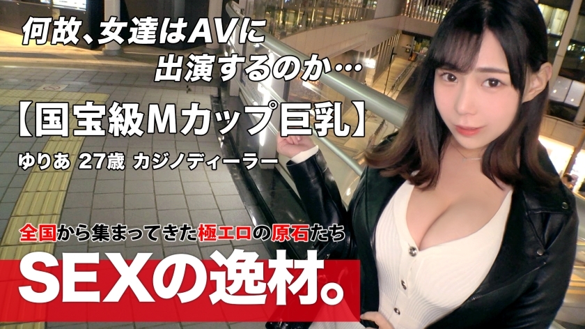 ARA-539 [估计日本第一！ ?? ] [惊人的M杯]拥有国宝级胸部的Yuria-chan来了！ A, B, C, D, E ... M 我以前从未听说过或见过 w 让我们不说话就振作起来！ ！！ [异次元巨乳] [幸福的拥抱] 好像被插入的他妈的是危险的♪随著每个活塞猛烈摇晃的压倒性存在！不要错过摇摆讨厌的 Boyne SEX 的胸部！