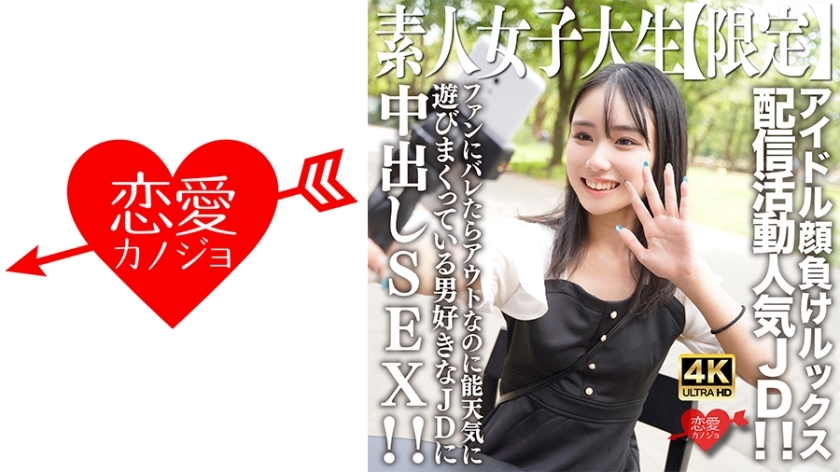 EROFV-237 素人JD【限定】Shion-chan，21岁，是一位向对手偶像推销自己外表的人气JD！ ！与喜欢男人的 JD 进行中出性爱，尽管如果粉丝们发现了，事情就会变得很有趣！ ！