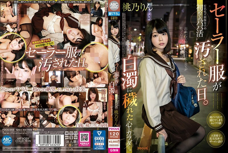FOCS-055 水手服被弄脏的那一天。著名私服少女的第一次当爹活动，一颗心和身体都被一种痛苦、悲伤和痛苦的浑浊所污染。桃野凛 - 桃乃りん