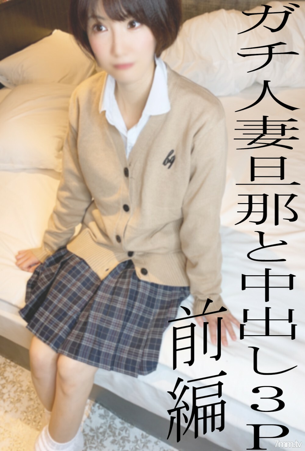 FC2-PPV-2497098 *所有没有moza的都是评论特权*真正的已婚女人KUREHA睡觉的射精3P第1部分♡丈夫是一个已婚女人的射精，通常很酷但穿著gal制服服装很害羞◆50个限量1480pt◆