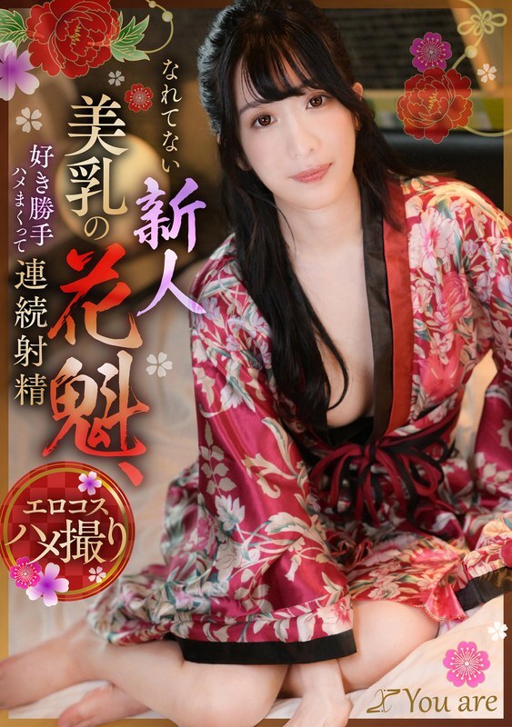 KOJA-019 不习惯随心所欲性交不断射精的新晋美乳花魁海野美琴 - 海野みこと