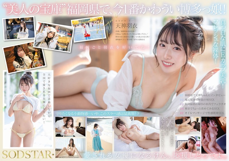 START-323 现在福冈最性感最可爱的女孩都是货源直送，100%新鲜！出生在糸岛、对家乡充满热爱的新一代明星！天神羽衣 AV DEBUT