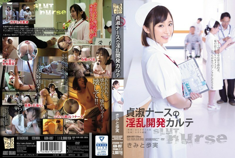 ADN-097 纯洁护士基米和步美的讨厌发展图 - 君户步实