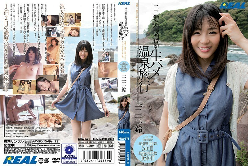 XRW-571 Rin Hifumi 24 小时包机生马鞍温泉之旅 - 一二三铃
