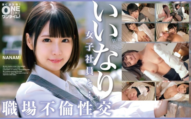 OTIM-529 「顺从女职员与职场不伦之恋NANAMI」：MGS影片<Prestige Group>成人影片分发网站