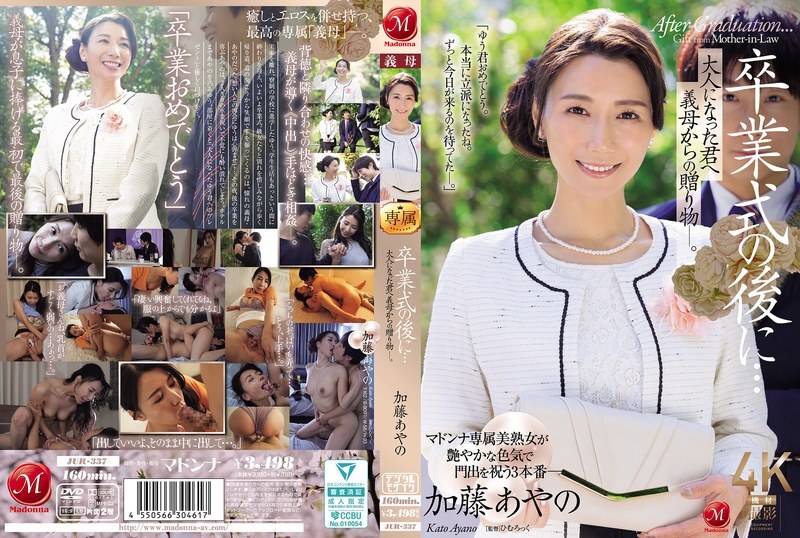 JUR-337 毕业典礼结束后...这是婆婆送给成年的你的礼物。加藤绫乃 - 加藤绫野