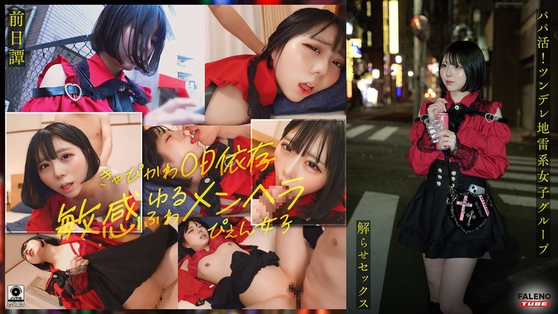 FTHT-285 ~前传/Marika 版~ <Sugar Daddy！大屌大叔让一群傲娇女生明白，并且跟她们上床！让你湿透的中出指导！ ！ >三人在叔叔面前的故事让他们明白了。