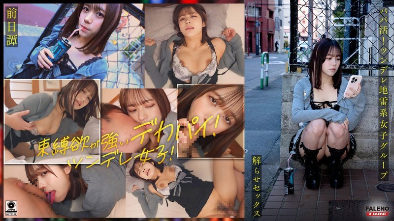 FTHT-284 ~前传/Mai 版~ <Sugar Daddy！大屌大叔让一群傲娇女生明白，并且跟她们上床！让你湿透的中出指导！ ！ >三人在叔叔面前的故事让他们明白了。