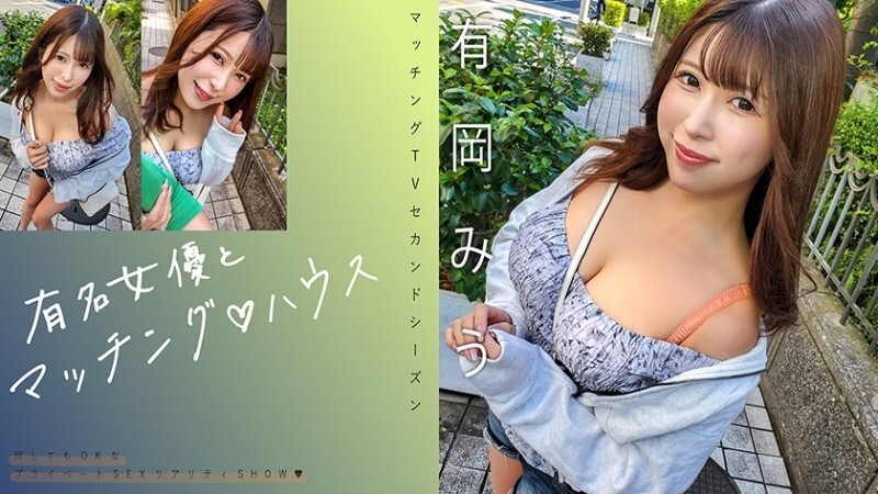 MAG-069 「与著名女演员的配对♪有冈美羽」：MGS影片<Prestige Group>成人影片分发网站
