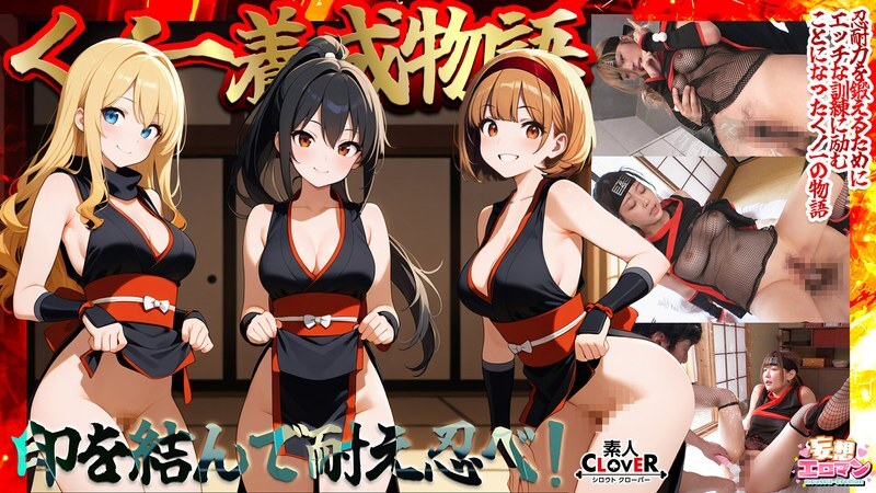 STCVS-036 【忍者训练故事】1. 三个女孩同时使用情趣忍者道具施展「水遁术」！ 2. 为了克服敏感的乳头，她们在性爱过程中玩弄乳头！ 3. 一位巨乳忍者遭受阴蒂刺激的折磨！ 4. 全身遍布敏感带的弱小忍者被忍者道具和阳具折磨得高潮迭起！ 【幻想情色 # 堇、梨花、鸣海】