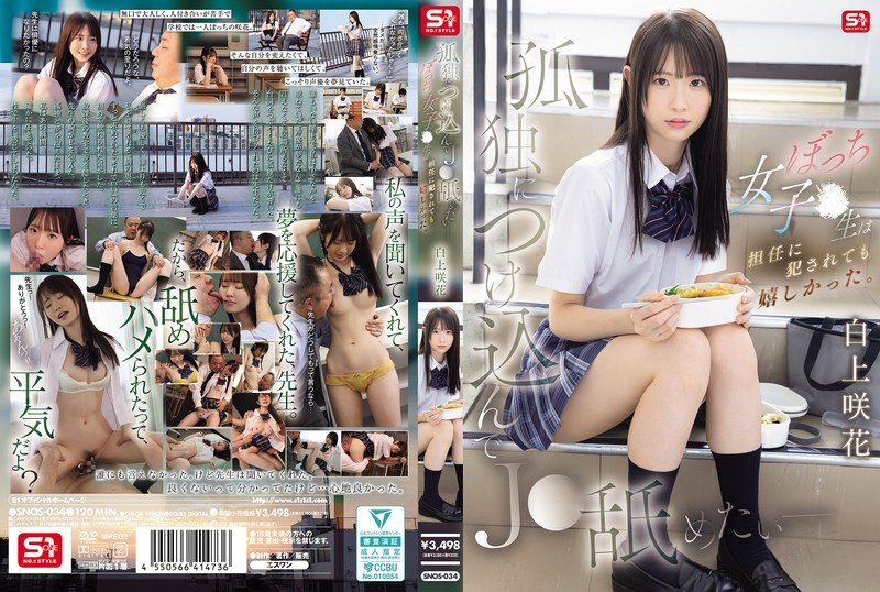 SNOS-034 我想利用她的孤独舔舐她——这个孤独的高中女生即使被班主任play也感到快乐。白上咲 - 白上咲花