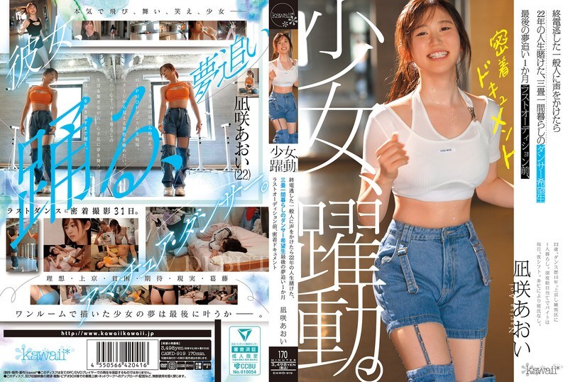 CAWD-919 一个女孩的奋斗历程。一位错过末班车的普通游客，将自己22年的青春押注在一位住在三张榻榻米大小房间里、怀抱梦想的舞者身上。在最终试镜前一个月，一部关于葵渚的近距离纪录片。 - 凪咲あおい