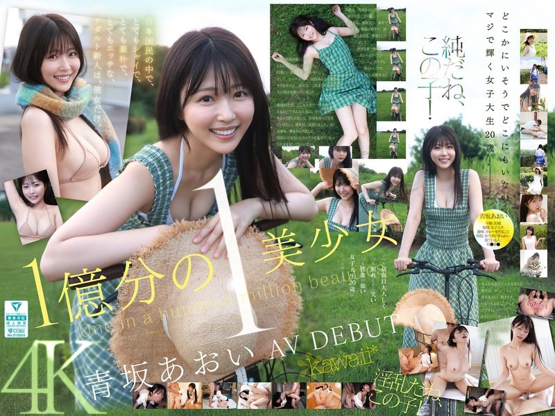 CAWD-918 亿万分之一的美女，苍坂葵，AV出道。她是日本唯一一位既害羞又单纯，同时又很调皮的新晋成人女星。 - 青坂あおい