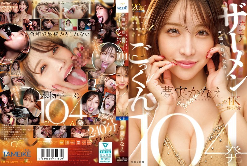 MFYD-099 TAMEIKE 20周年特别企划。梦美香苗吞下104份真精液 - 梦实かなえ