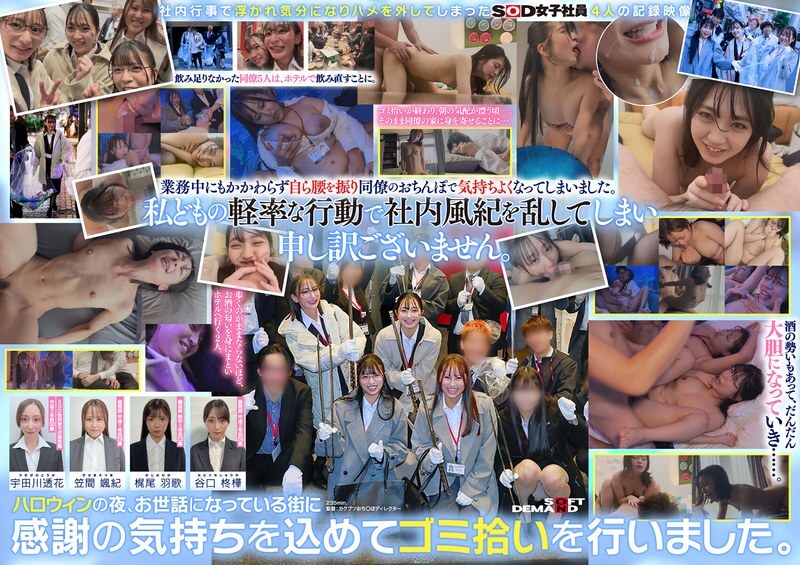 SDJS-366 SOD深夜在后台捡垃圾，四名SOD女员工醉酒后与同事发生性关系 - 谷口柊桦