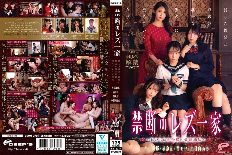 DVMM-370 禁忌的女同性恋家庭 - 我们是母亲的宠儿姐妹 - 一个女学生落入了她美丽母亲和姐妹之间恋情的陷阱 - 橘京花