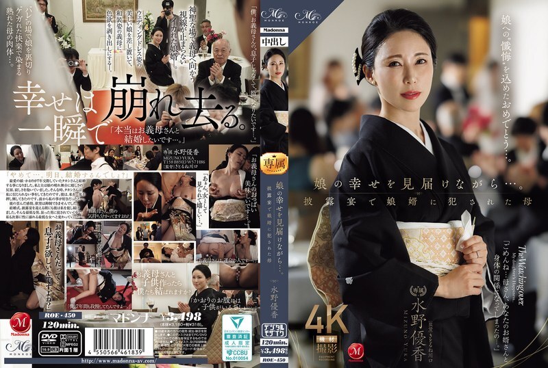 ROE-450 看著女儿幸福的绽放…水野优香，一位在婚礼招待会上被女婿play的母亲。