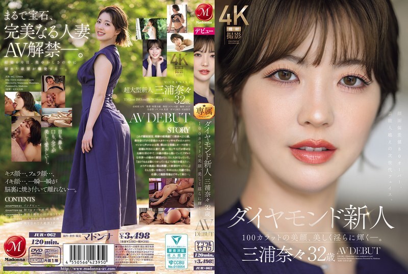 JUR-062 32岁的钻石级新人三浦奈奈首次出道AV，她拥有百克拉般的绝世美貌，散发著迷人而诱人的魅力。 - 三浦奈々