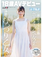 SDAB-347 平常是个假小子，一心扑在打鼓上。真实本性：内心深处是个好色的女孩。恩达艾琳 [18岁，AV出道] - 音田绘凛
