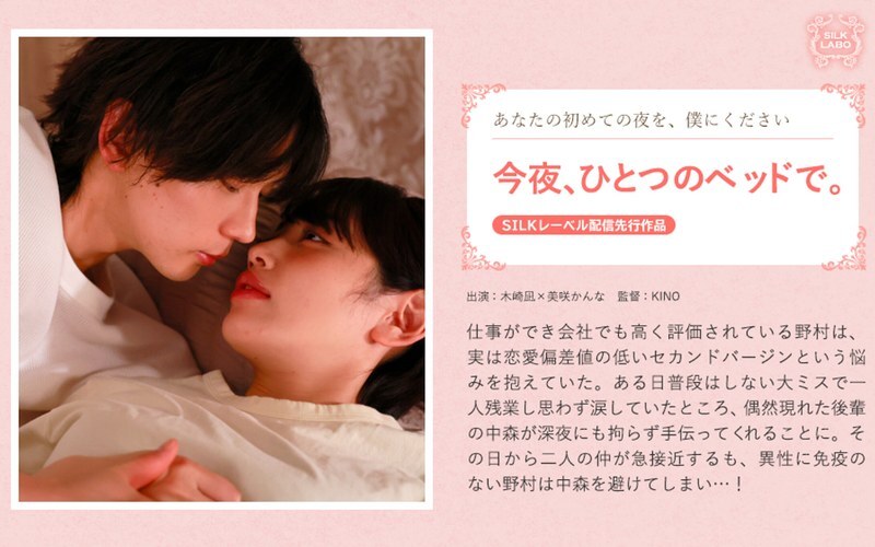 SILK-2012 今晚，我们睡在同一张床上。 - 美咲佳奈