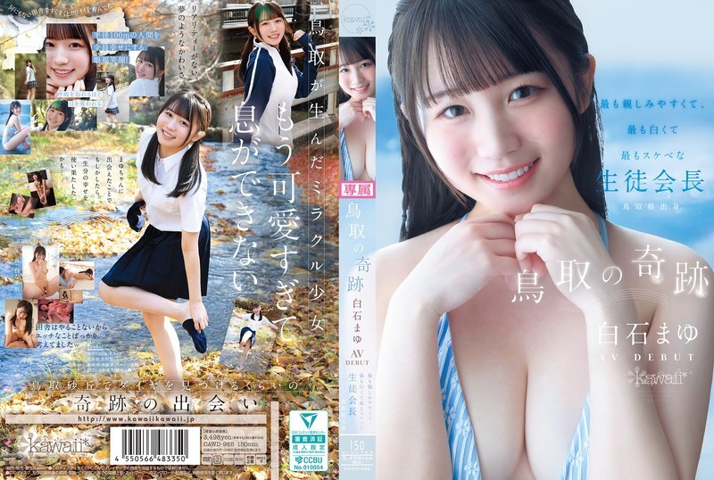 CAWD-985 鸟取奇迹：白石麻友AV出道－鸟取​​县内最平易近人、最白皙、最变态的学生会长 - 白石まゆ