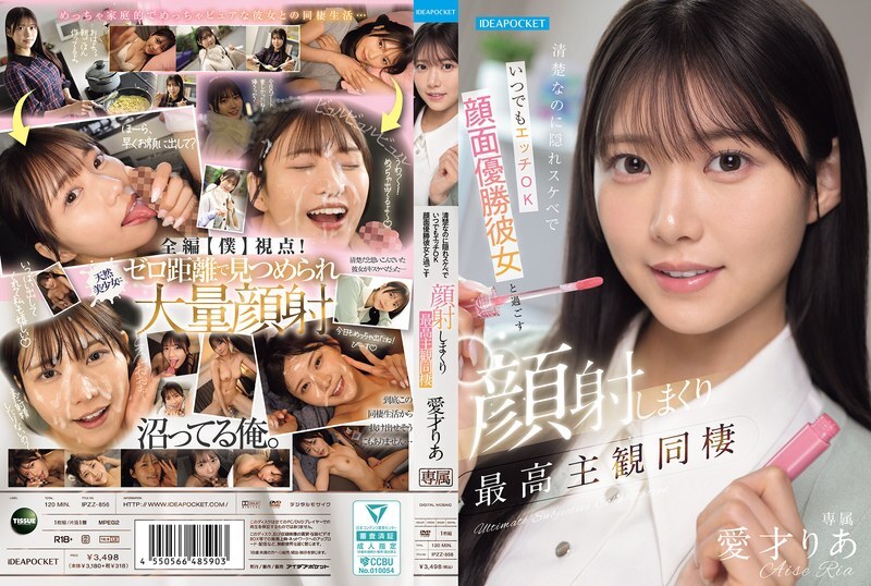 IPZZ-856 她外表清纯，其实是个变态，随时准备和人发生性关系。和我的女友面对面相处，是我同居生活中最美好的主观体验。爱赛·里亚 - 爱才りあ
