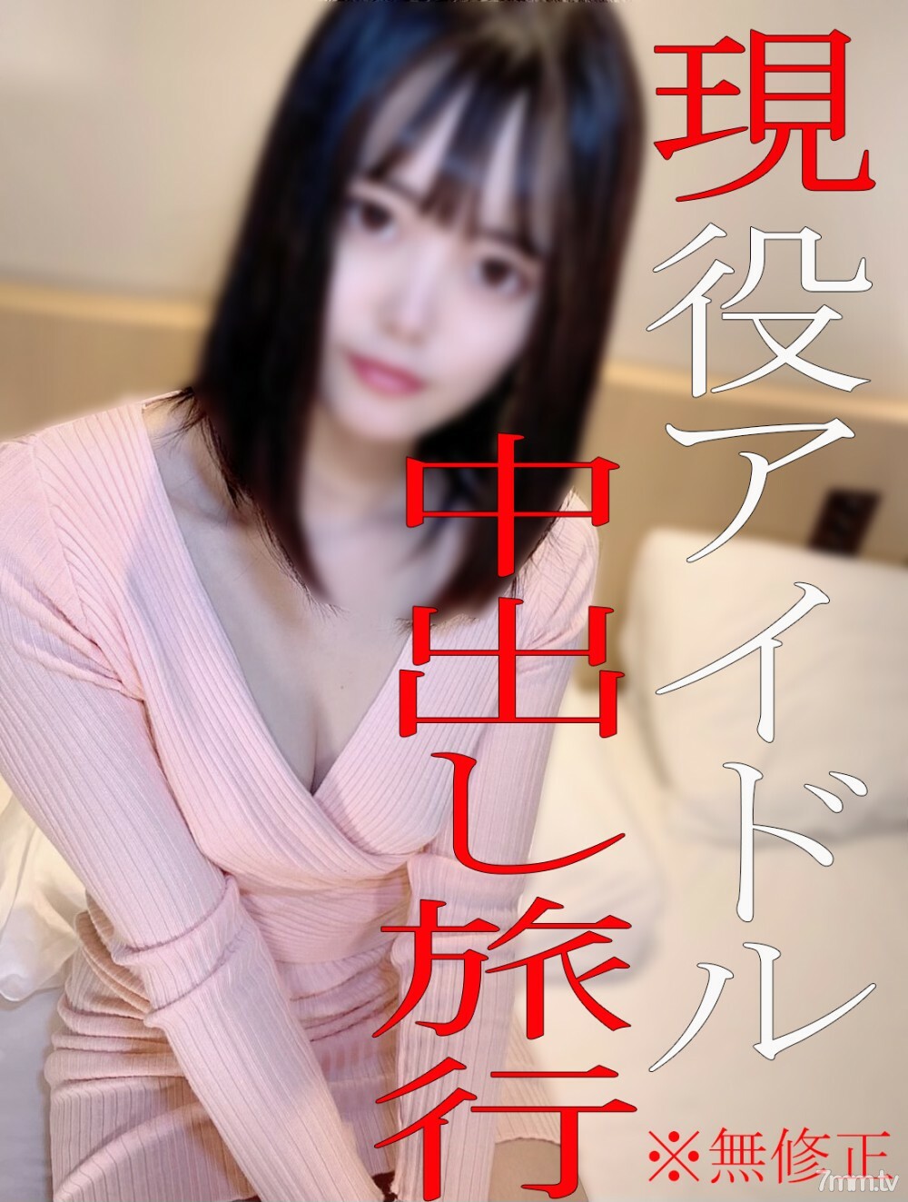 FC2-PPV-1762253 [否] [4K 评论特权] 活跃的地下偶像 N ☆ 为怀孕准备的中出之旅 ♡ 责怪剃光的猫！