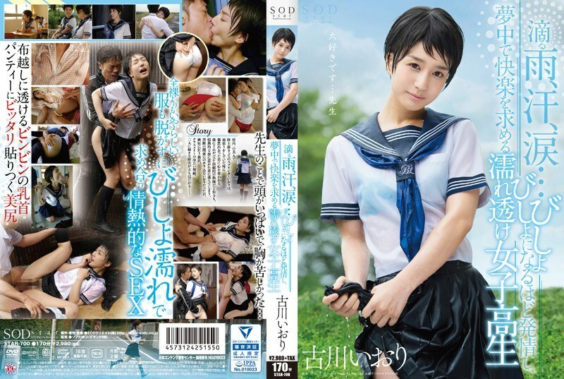STAR-700 Iori Furukawa 滴下雨，汗，泪......湿透的纯粹的女学生，在发情中浸泡并疯狂地寻求快乐 - 古川伊织
