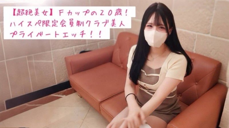 FC2-PPV-4793612 【完全私密】与20岁F罩杯女大学生约会后拍摄的奶油派性爱视频，以及S-