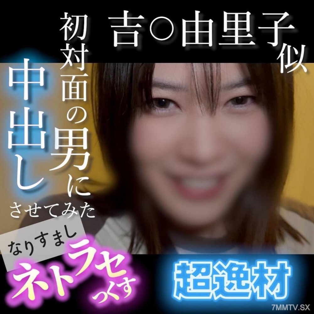 FC2-PPV-4852781 【No/Ryoro】Yoshi〇Yuriko式超级天才！爱笑、可爱、不良少女暴露在其他男人的阴茎面前，高潮迭起…首次拍摄男性角色 | FC2电子市场