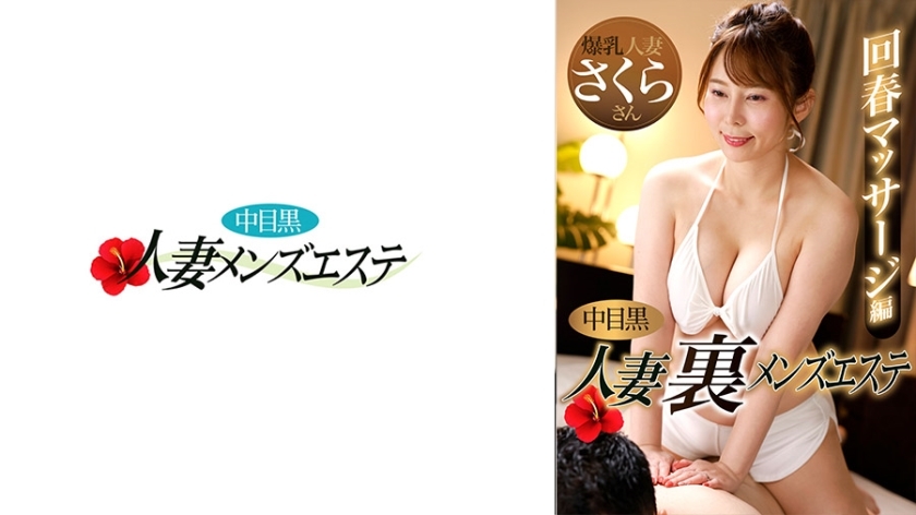 NHMSG-048 Nakame 黑妻 Ura 男士美容嫩肤按摩版樱花