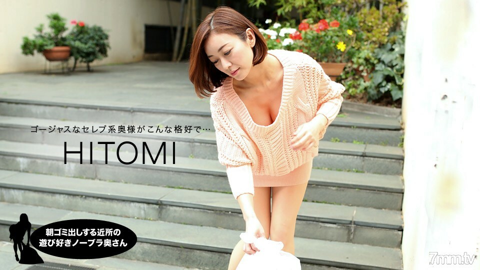 031919_823 早上倒垃圾的邻居的俏皮无胸罩妻子HITOMI