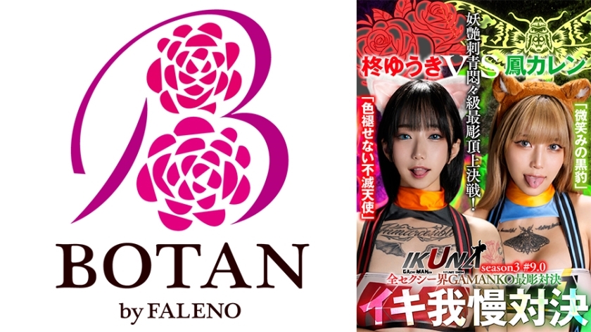 IKUNA-005 《IKUNA #9.0》柊优纪 vs 小鸟花莲 全性感世界 GAMANKO 最精对决 妖媚刺青苦痛级最精顶级决战！ 《IKUNA》第3季，总是射精的AV明星对决<Ikigaman mad>高潮对决！高潮结束时的高潮是狂喜！你晕倒了吗？失禁！谁是最好的高潮女王？ 「不朽天使」柊由纪VS「微笑黑豹」大鸟夏莲 - 柊ゆうき
