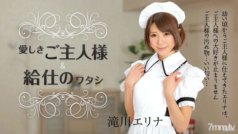 050915-873 我亲爱的丈夫和我作为服务员 Elina Takigawa