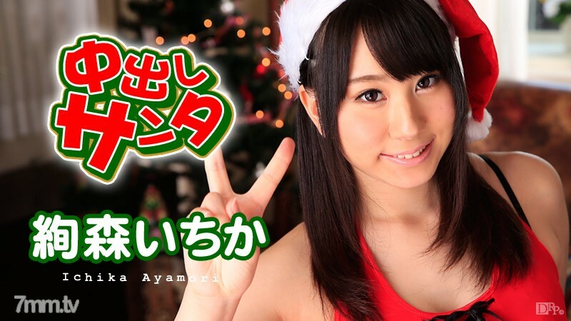 121915-049 中出圣诞老人 2015 Ichika Ayamori