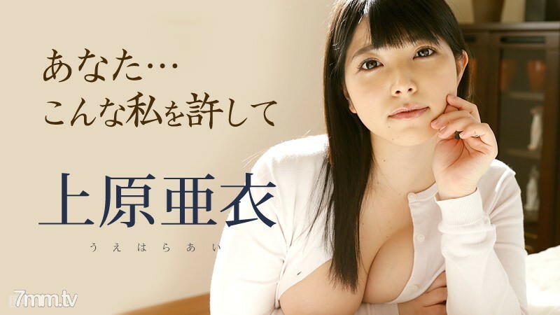 101116-279 你就这样原谅我上原爱