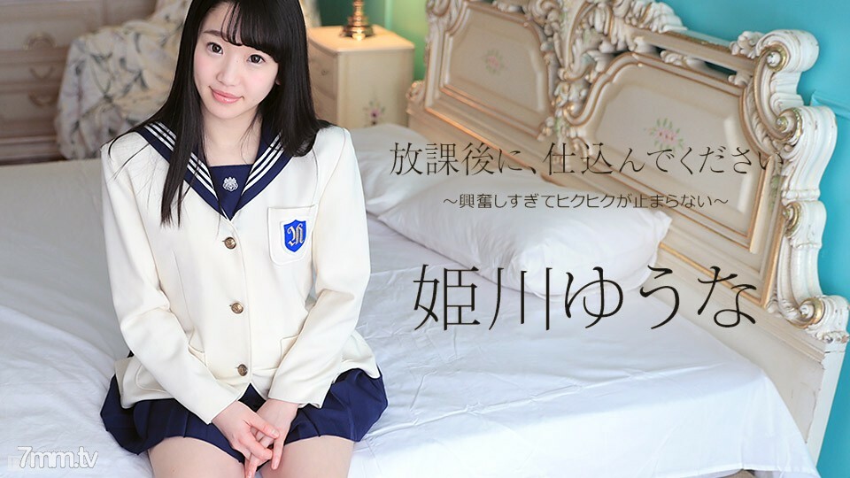 052317-433 放学后我要训练～兴奋又无法无天的停止画～姬川尤奈