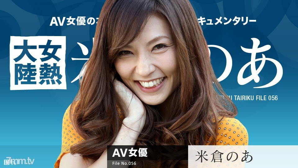 071117-459 女热大陆 File.056 阿米仓